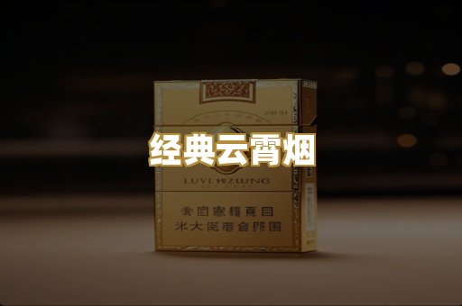 经典云霄烟