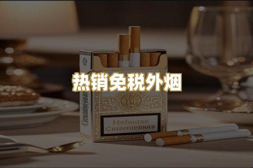 热销免税外烟