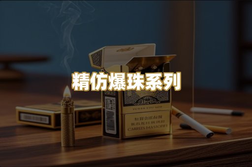 精仿爆珠系列